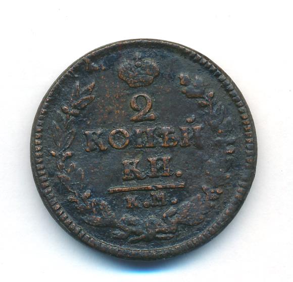 2 копейки 1826