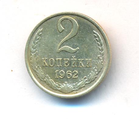 2 копейки 1962