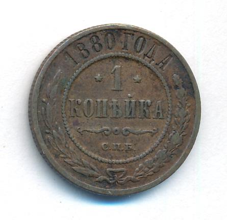 1 Копейка 1880 Купить