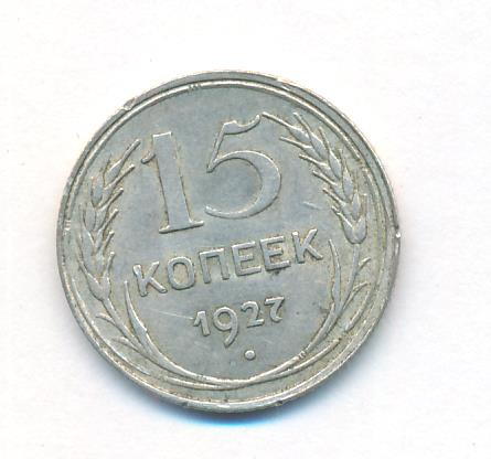 Купить 5 Копеек 1927 Года