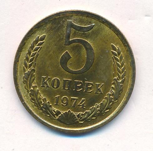 3 Копейки 1974 Года Цена