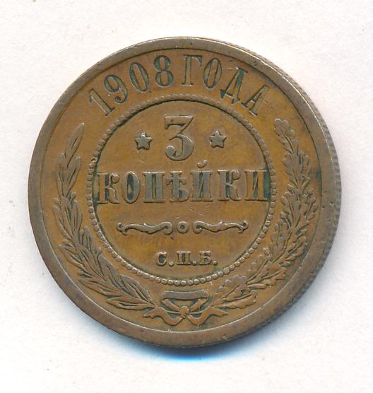 Стоимость Монеты 3 Копейки 1908