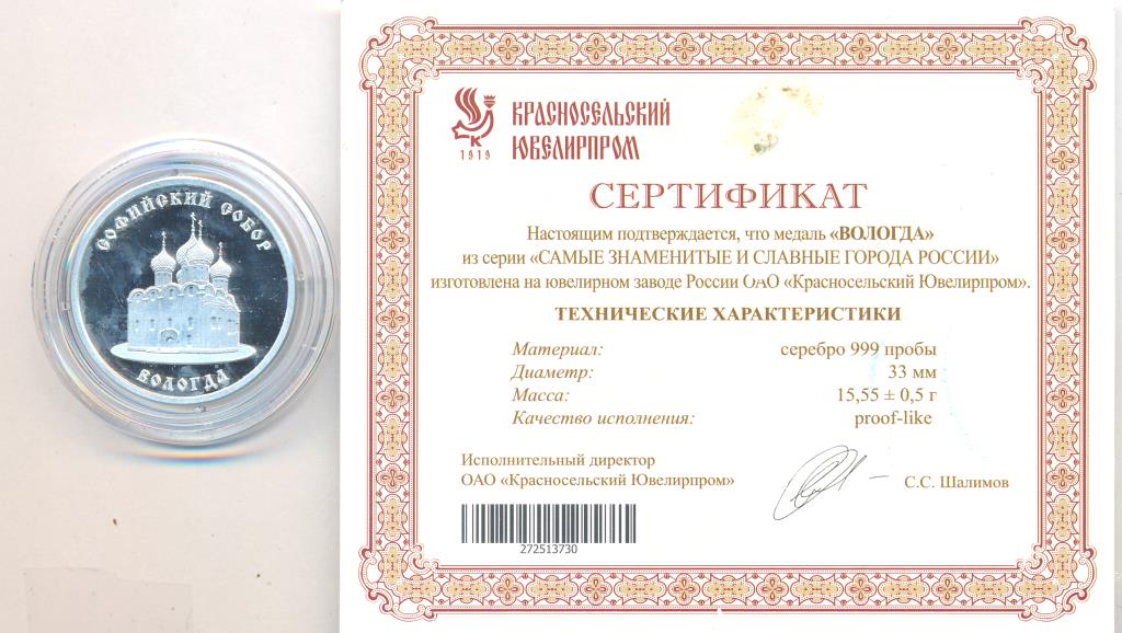 Медаль из серии "Самые знаменитые и славные города России" Вологда ...