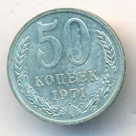 10 Копеек 1971 Цена Стоимость
