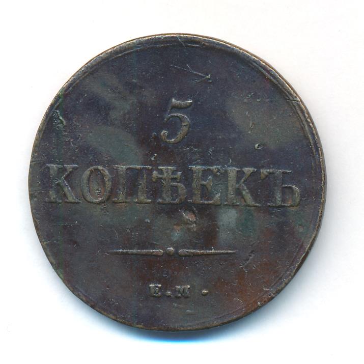 5 копеек 1836