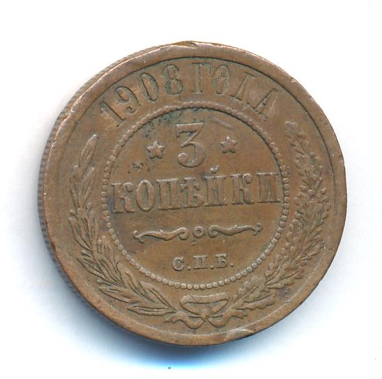 Стоимость Монеты 3 Копейки 1908