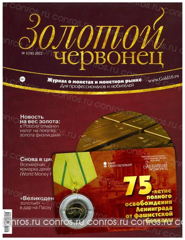 Журнал. Золотой червонец №1 (58). 2022 год + Подарок.