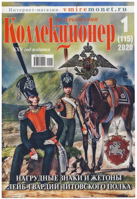 Журнал "Петербургский коллекционер" № 1 (115) 2020.