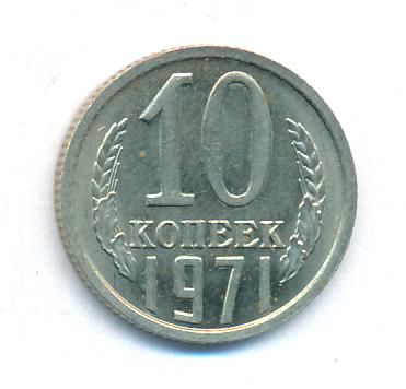 10 Копеек 1971 Цена Стоимость
