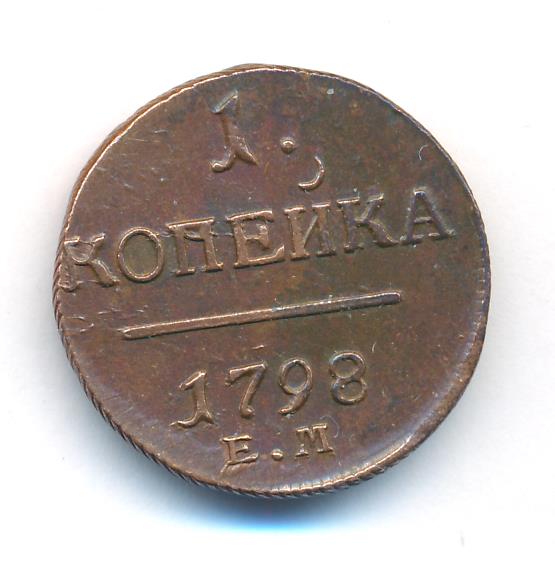 1 Копейка 1798 Года Цена Стоимость Монеты