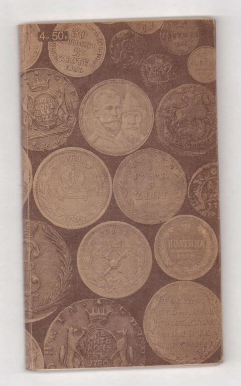 Нумизматические таблицы с рисунками к собиранию редких монет 1425-1916 ...