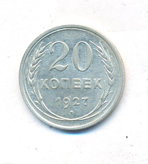 Купить 5 Копеек 1927 Года