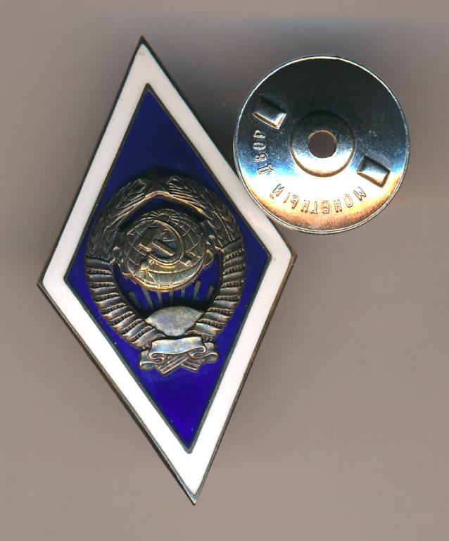 Знак. Об окончании Государственного ВУЗа СССР.