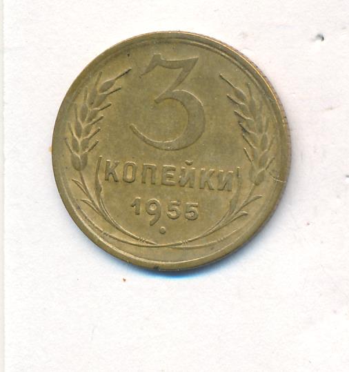 5 Копеек 1955 Года Цена