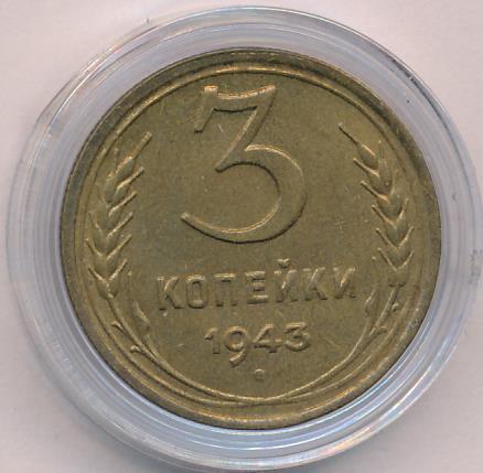 3 копейки. 1943