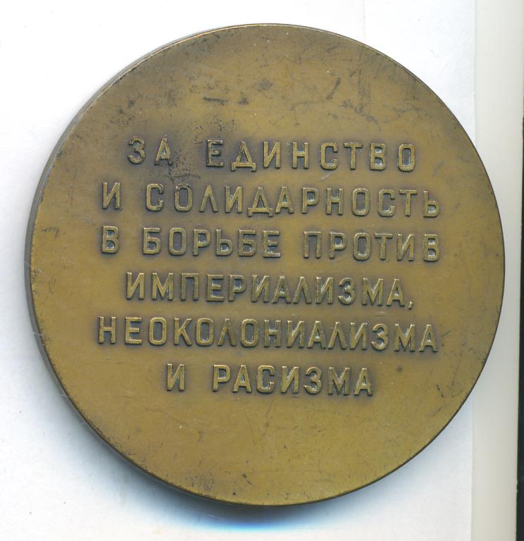 Медаль Советский комитет солидарности стран Азии и Африки D-59мм.