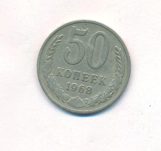 50 Копеек 1964 Года Цена