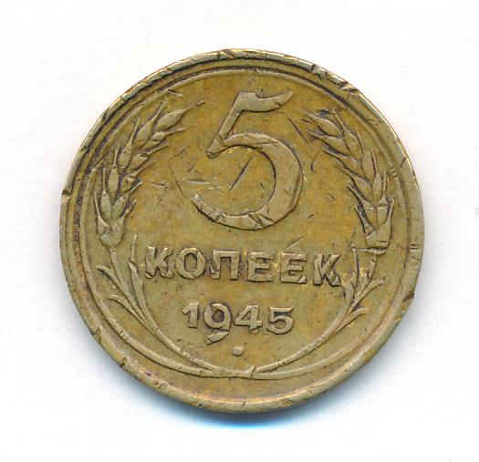 3 Копейки 1945 Купить