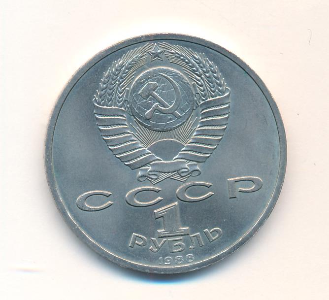 1 Рубль 1987 Года Цена