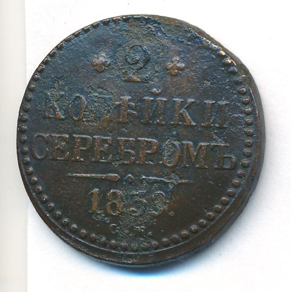 2 копейки 1839