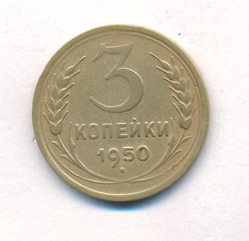 Стоимость Монеты 3 Копейки 1950 Года