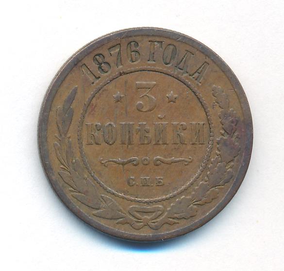 3 Копейки 1876 Года Купить