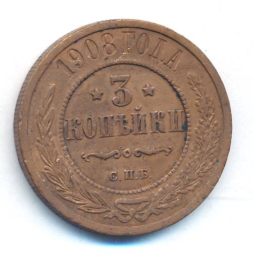 Стоимость Монеты 3 Копейки 1908