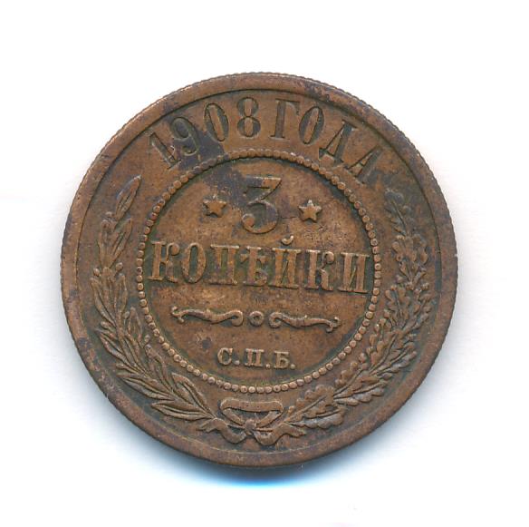 Стоимость Монеты 3 Копейки 1908