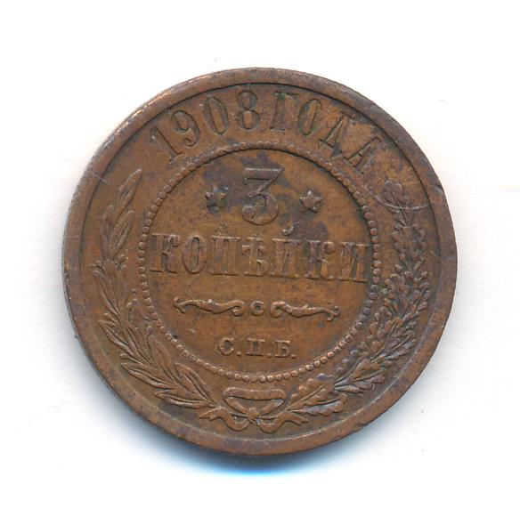 Стоимость Монеты 3 Копейки 1908