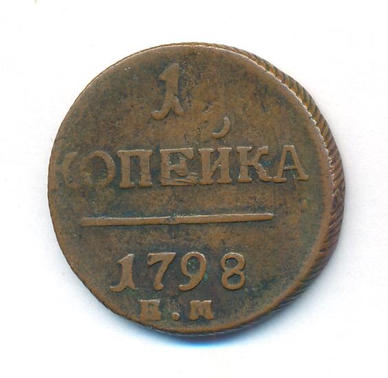 1 Копейка 1798 Года Цена Стоимость Монеты