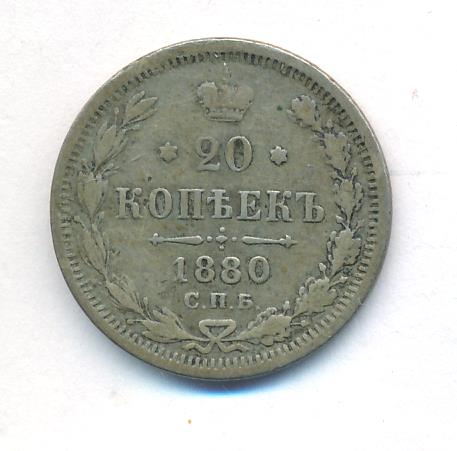 3 Копейки 1880 Года Цена Стоимость Монеты