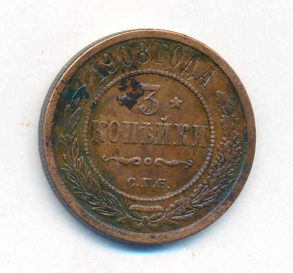 Стоимость Монеты 3 Копейки 1908