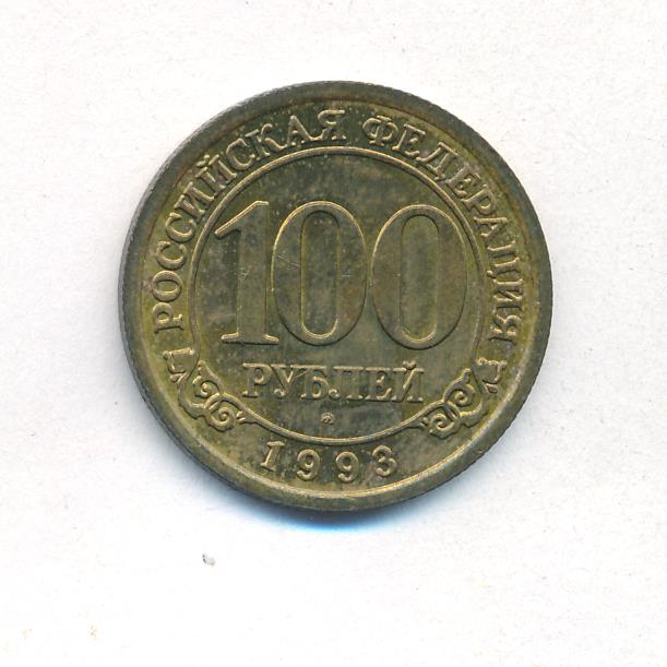 Монета 100 Рублей 1993 Года Стоимость Сейчас