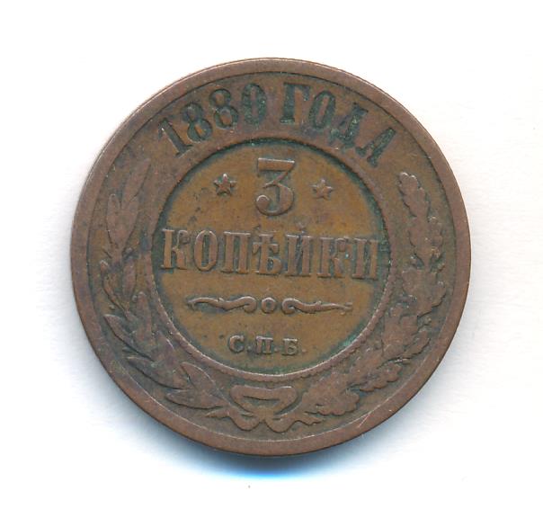 3 Копейки 1880 Года Цена Стоимость Монеты