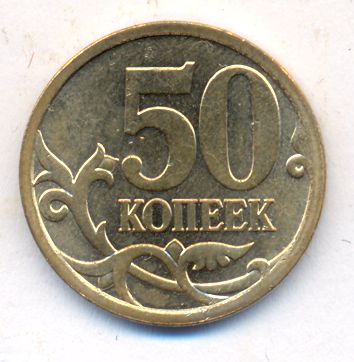 50 копеек 2009