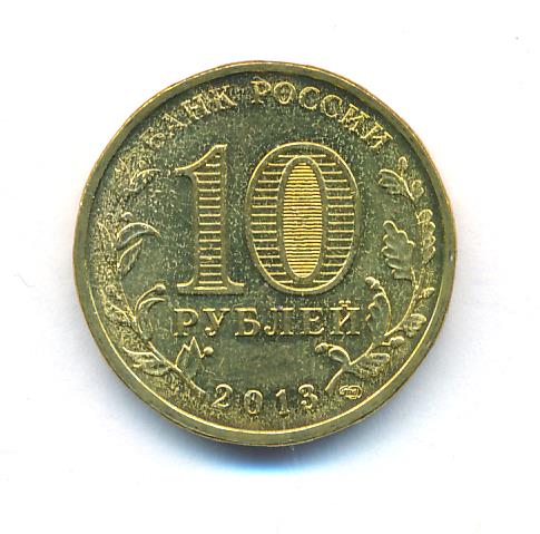 10 Рублей 2013 Года Цена