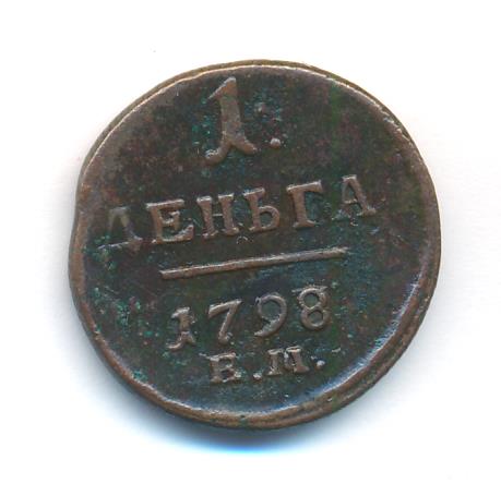 Деньга. 1798