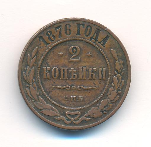 3 Копейки 1876 Года Купить