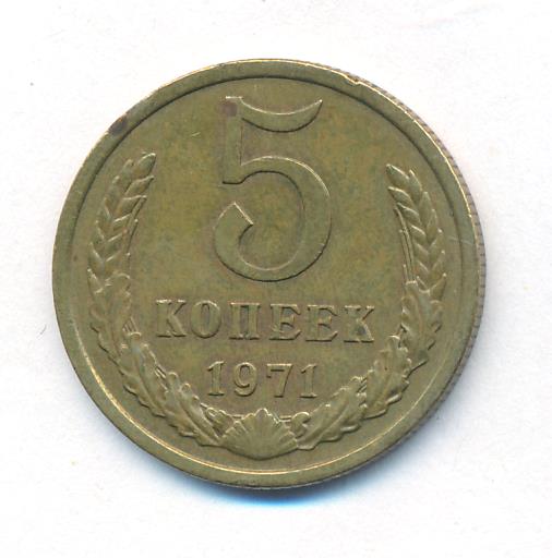 Купить 5 Копеек 1971