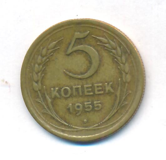5 Копеек 1955 Года Цена