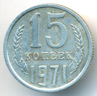 15 Копеек 1971 Года Купить