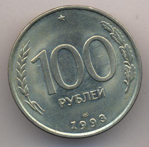 Стой 100. Монета 1000 рублей 1993 года. 3000 Рублей 1993. 50 Рублей 1993 года с белым ободком. Железные 500 рублей 1993 в ходе.