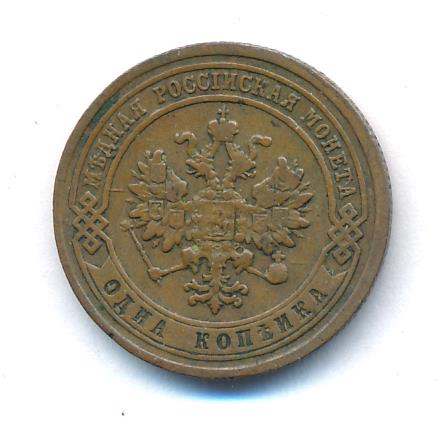 1 Копейка 1880 Купить