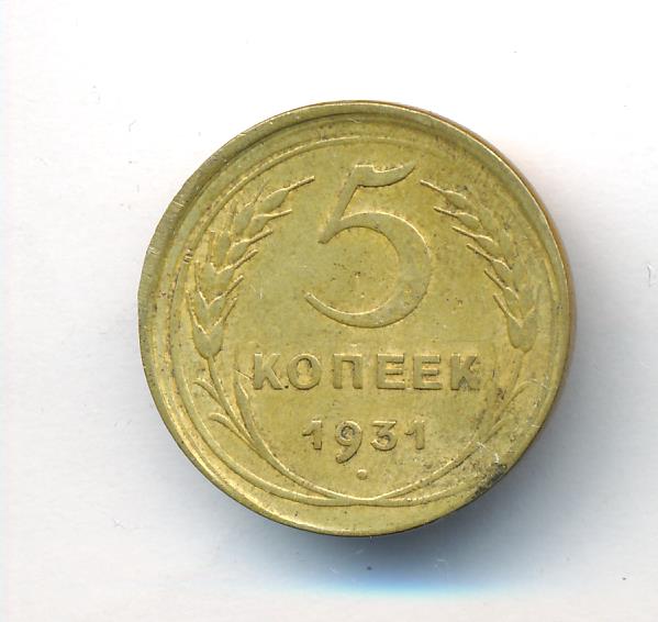 Монета 5 Копеек 1931 Года Стоимость