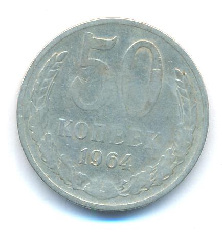 50 Копеек 1964 Года Цена
