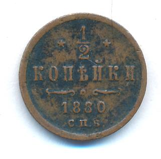 1 Копейка 1880 Купить