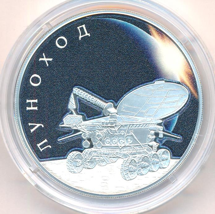 3 Рубля Луноход 2025 Купить