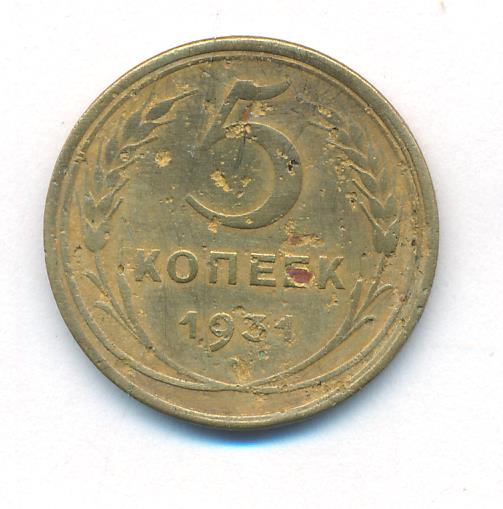 Монета 5 Копеек 1931 Года Стоимость