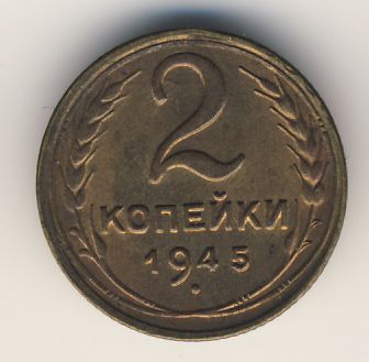 2 копейки 1945