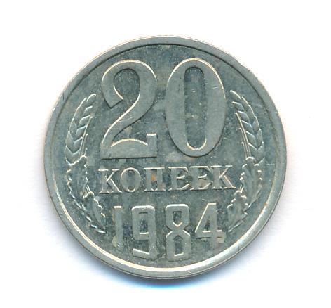 20 копеек 1984 - реверс  фото реверс